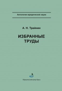 Читайте книги онлайн на Bookidrom.ru! Бесплатные книги в одном клике Арон Трайнин - Избранные труды