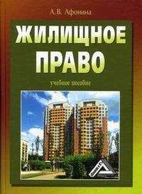 Алла Афонина - Жилищное право: учебное пособие