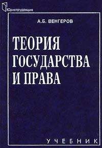 Читайте книги онлайн на Bookidrom.ru! Бесплатные книги в одном клике Анатолий Венгеров - Теория государства и права: Учебник для юридических вузов.