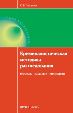 Читайте книги онлайн на Bookidrom.ru! Бесплатные книги в одном клике Сергей Чурилов - Криминалистическая методика расследования: проблемы, тенденции, перспективы