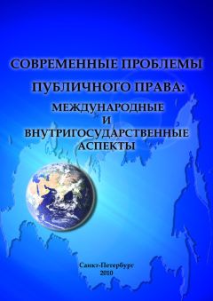 Сборник статей - Современные проблемы публичного права: международные и внутригосударственные аспекты