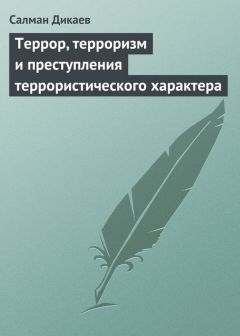 Читайте книги онлайн на Bookidrom.ru! Бесплатные книги в одном клике Салман Дикаев - Террор, терроризм и преступления террористического характера