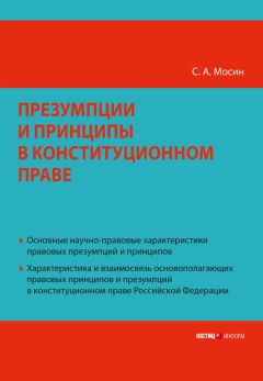 Читайте книги онлайн на Bookidrom.ru! Бесплатные книги в одном клике Сергей Мосин - Презумпции и принципы в конституционном праве Российской Федерации