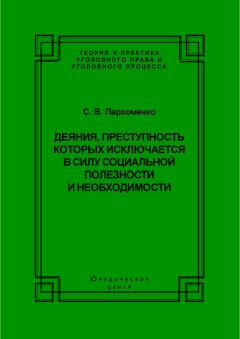 Читайте книги онлайн на Bookidrom.ru! Бесплатные книги в одном клике Светлана Пархоменко - Деяния, преступность которых исключается в силу социальной полезности и необходимости