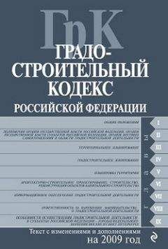 Читайте книги онлайн на Bookidrom.ru! Бесплатные книги в одном клике Коллектив Авторов - Градостроительный кодекс Российской Федерации. Текст с изменениями и дополнениями на 2009 год