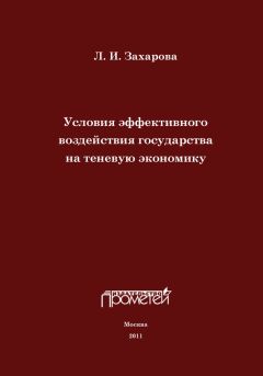 Читайте книги онлайн на Bookidrom.ru! Бесплатные книги в одном клике Л. Захарова - Условия эффективного воздействия государства на теневую экономику