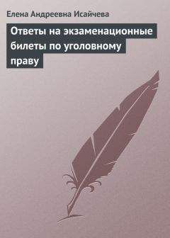 Елена Исайчева - Ответы на экзаменационные билеты по уголовному праву