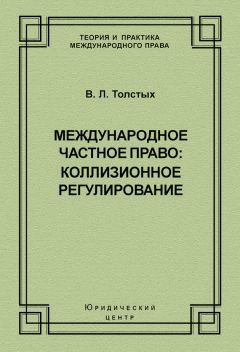 Читайте книги онлайн на Bookidrom.ru! Бесплатные книги в одном клике Владислав Толстых - Международное частное право: коллизионное регулирование