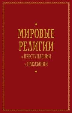 Читайте книги онлайн на Bookidrom.ru! Бесплатные книги в одном клике А. Тер-Акопов - Мировые религии о преступлении и наказании