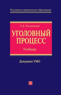 Читайте книги онлайн на Bookidrom.ru! Бесплатные книги в одном клике Сергей Россинский - Уголовный процесс: учебник для вузов