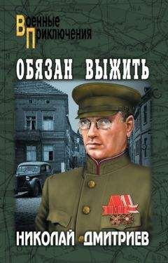 Читайте книги онлайн на Bookidrom.ru! Бесплатные книги в одном клике Николай Дмитриев - Обязан выжить