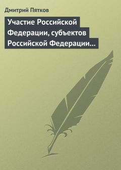 Читайте книги онлайн на Bookidrom.ru! Бесплатные книги в одном клике Дмитрий Пятков - Участие Российской Федерации, субъектов Российской Федерации и муниципальных образований в гражданских правоотношениях