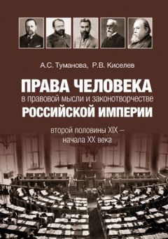 Читайте книги онлайн на Bookidrom.ru! Бесплатные книги в одном клике Анастасия Туманова - Права человека в правовой мысли и законотворчестве Российской империи второй половины XIX – начала XX века