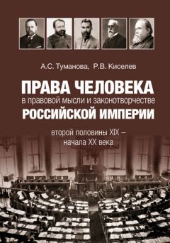 Читайте книги онлайн на Bookidrom.ru! Бесплатные книги в одном клике Анастасия Туманова - Права человека в правовой мысли и законотворчестве Российской империи второй половины XIX – начала XX века