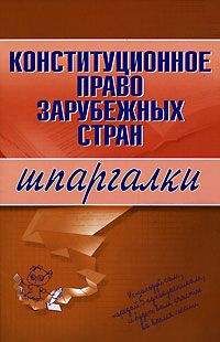 Читайте книги онлайн на Bookidrom.ru! Бесплатные книги в одном клике Е. Имашева - Конституционное право зарубежных стран