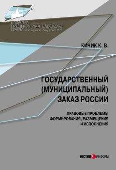 Читайте книги онлайн на Bookidrom.ru! Бесплатные книги в одном клике Кузьма Кичик - Государственный (муниципальный) заказ России: правовые проблемы формирования, размещения и исполнения