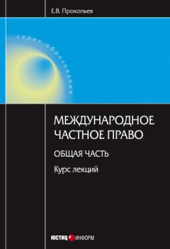 Читайте книги онлайн на Bookidrom.ru! Бесплатные книги в одном клике Евгений Прокопьев - Международное частное право. Общая часть: курс лекций