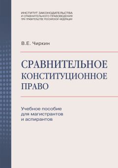 Читайте книги онлайн на Bookidrom.ru! Бесплатные книги в одном клике Вениамин Чиркин - Сравнительное конституционное право. Учебное пособие для магистрантов и аспирантов