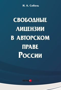 Читайте книги онлайн на Bookidrom.ru! Бесплатные книги в одном клике Игорь Соболь - Свободные лицензии в авторском праве России