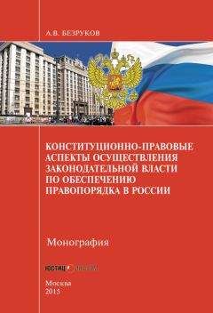 Читайте книги онлайн на Bookidrom.ru! Бесплатные книги в одном клике Андрей Безруков - Конституционно-правовые аспекты осуществления законодательной власти по обеспечению правопорядка в России