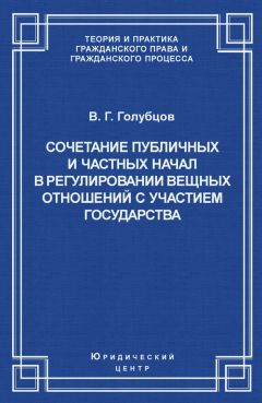 Читайте книги онлайн на Bookidrom.ru! Бесплатные книги в одном клике Валерий Голубцов - Сочетание публичных и частных начал в регулировании вещных отношений с участием государства