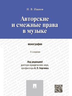 Читайте книги онлайн на Bookidrom.ru! Бесплатные книги в одном клике Никита Иванов - Авторские и смежные права в музыке. 2-е издание. Монография