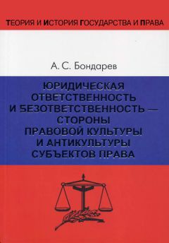 Читайте книги онлайн на Bookidrom.ru! Бесплатные книги в одном клике Александр Бондарев - Юридическая ответственность и безответственность – стороны правовой культуры и антикультуры субъектов права