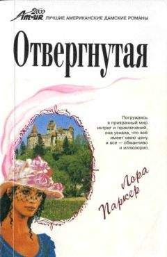 Читайте книги онлайн на Bookidrom.ru! Бесплатные книги в одном клике Лаура Паркер - Отвергнутая