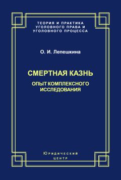 Читайте книги онлайн на Bookidrom.ru! Бесплатные книги в одном клике Оксана Лепешкина - Смертная казнь. Опыт комплексного исследования