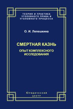 Читайте книги онлайн на Bookidrom.ru! Бесплатные книги в одном клике Оксана Лепешкина - Смертная казнь. Опыт комплексного исследования