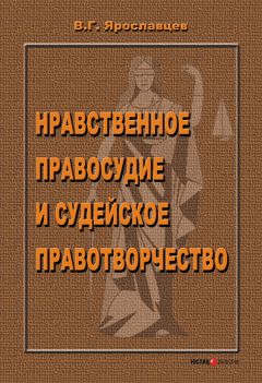 Читайте книги онлайн на Bookidrom.ru! Бесплатные книги в одном клике Владимир Ярославцев - Нравственное правосудие и судейское правотворчество