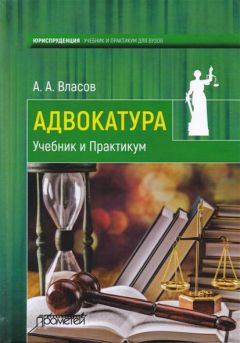 Читайте книги онлайн на Bookidrom.ru! Бесплатные книги в одном клике Анатолий Власов - Адвокатура. Учебник и практикум