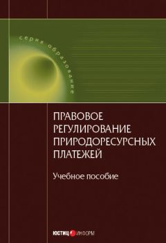 Коллектив авторов - Правовое регулирование природоресурсных платежей: учебное пособие