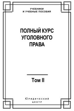 Читайте книги онлайн на Bookidrom.ru! Бесплатные книги в одном клике Коллектив авторов - Полный курс уголовного права. Том II. Преступления против личности