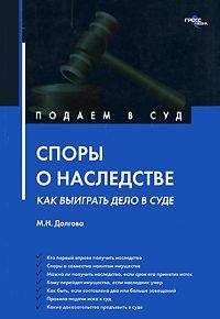 Марина Долгова - Споры о наследстве: как выиграть дело в суде?