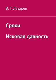 Читайте книги онлайн на Bookidrom.ru! Бесплатные книги в одном клике В. Лазарев - Сроки. Исковая давность