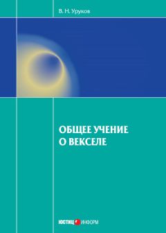 Владислав Уруков - Общее учение о векселе