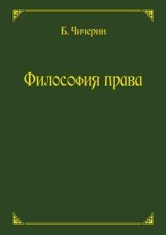 Читайте книги онлайн на Bookidrom.ru! Бесплатные книги в одном клике Борис Чичерин - Философия права