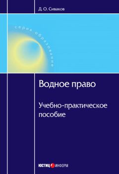 Читайте книги онлайн на Bookidrom.ru! Бесплатные книги в одном клике Дмитрий Сиваков - Водное право: Учебно-практическое пособие