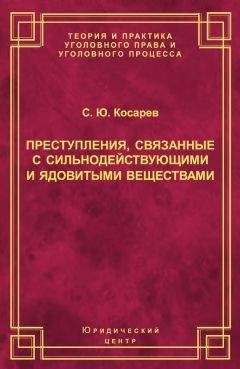 Читайте книги онлайн на Bookidrom.ru! Бесплатные книги в одном клике Сергей Косарев - Преступления, связанные с сильнодействующими и ядовитыми веществами