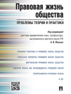 Читайте книги онлайн на Bookidrom.ru! Бесплатные книги в одном клике Коллектив авторов - Правовая жизнь общества: проблемы теории и практики. Монография