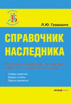 Читайте книги онлайн на Bookidrom.ru! Бесплатные книги в одном клике Людмила Грудцына - Справочник наследника