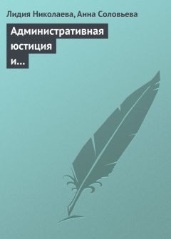 Читайте книги онлайн на Bookidrom.ru! Бесплатные книги в одном клике Анна Соловьева - Административная юстиция и административное судопроизводство. Зарубежный опыт и российские традиции