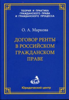 Читайте книги онлайн на Bookidrom.ru! Бесплатные книги в одном клике Ольга Маркова - Договор ренты в российском гражданском праве