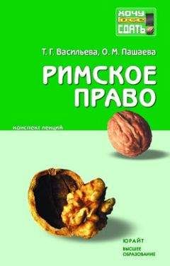 Читайте книги онлайн на Bookidrom.ru! Бесплатные книги в одном клике Ольга Пашаева - Римское право: конспект лекций