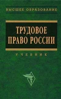 Читайте книги онлайн на Bookidrom.ru! Бесплатные книги в одном клике Юрий Орловский - Трудовое право России: Учебник