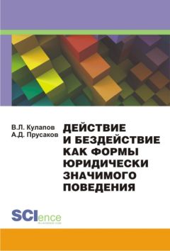 Читайте книги онлайн на Bookidrom.ru! Бесплатные книги в одном клике Виктор Кулапов - Действие и бездействие как формы юридически значимого поведения