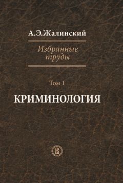 Читайте книги онлайн на Bookidrom.ru! Бесплатные книги в одном клике Альфред Жалинский - Избранные труды. Том 1. Криминология