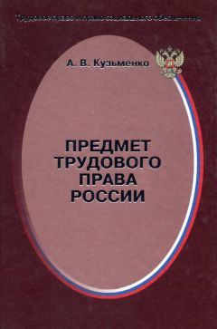 Александр Кузьменко - Предмет трудового права России