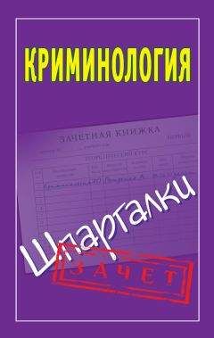 Читайте книги онлайн на Bookidrom.ru! Бесплатные книги в одном клике Мария Орлова - Криминология. Шпаргалки